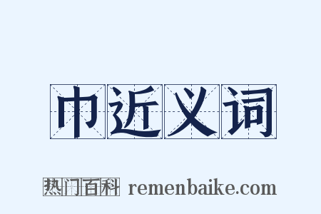 巾近义词是什么意思的图片